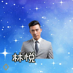 林悦